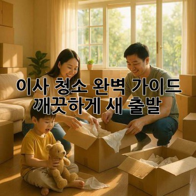 ✨ 이사 청소 완벽 가이드: 🏡 깨끗하게 새 출발! 🧹