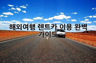 해외여행, 렌트카 이용 완벽 가이드!