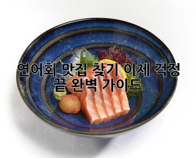 연어회 맛집 찾기? 이제 걱정 끝! 완벽 가이드🍣