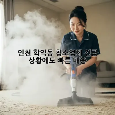 인천 학익동 청소업체, 긴급 상황에도 빠른 대응!