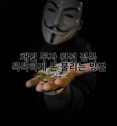 채권 투자 완전 정복! 💰 똑똑하게 돈 불리는 방법 ✨