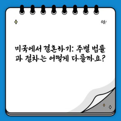 미국결혼 완벽 가이드: 절차, 비용, 주의사항까지 한 번에!