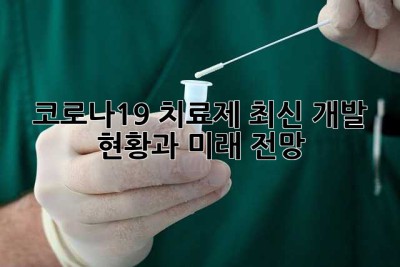 코로나19 치료제: 최신 개발 현황과 미래 전망