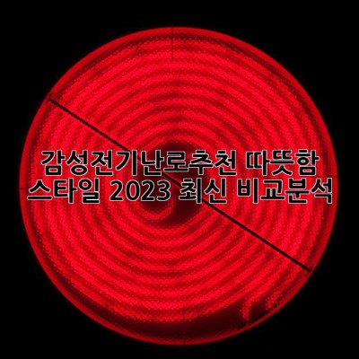 감성전기난로🔥추천: 따뜻함 & 스타일, 2023 최신 비교분석✨