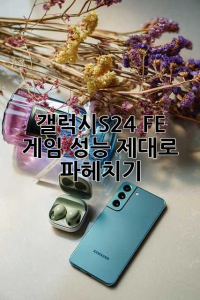 갤럭시S24 FE: 게임 성능 제대로 파헤치기