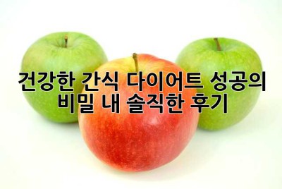 건강한 간식, 다이어트 성공의 비밀? 내 솔직한 후기!