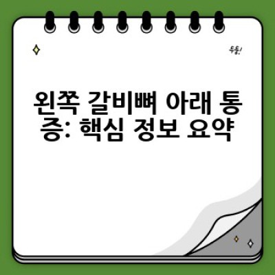 왼쪽 갈비뼈 아래 통증의 모든 것: 원인, 증상, 진단 및 치료법 완벽 가이드