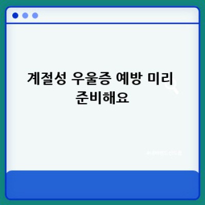겨울만 되면 힘들어? 계절성 우울증 증상, 혹시 나야?