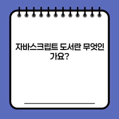 자바스크립트 도서: 웹 개발의 문을 여는 최고의 길잡이
