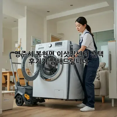 영주시 봉현면 이삿짐센터 선택? 후기가 답해드립니다!