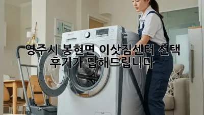 영주시 봉현면 이삿짐센터 선택? 후기가 답해드립니다!