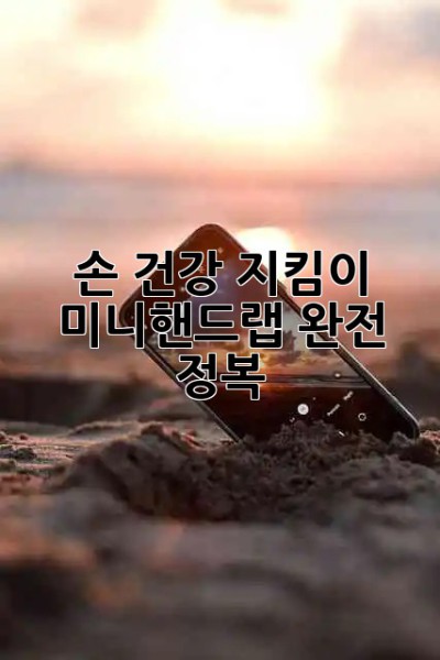 ✨ 손 건강 지킴이, 미니핸드랩 완전 정복! 🖐️💖