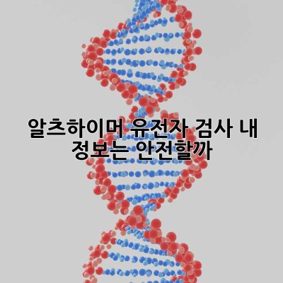 🧬 알츠하이머 유전자 검사, 내 정보는 안전할까? 🤔