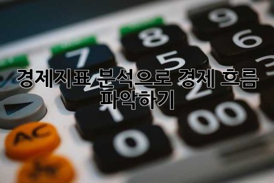 경제지표 분석으로 경제 흐름 파악하기