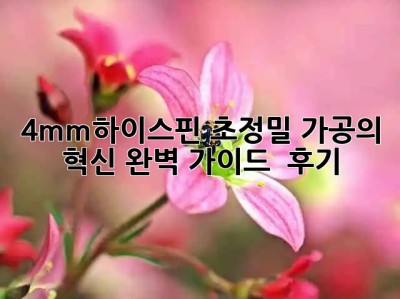 4mm하이스핀✨ 초정밀 가공의 혁신! 완벽 가이드 & 후기