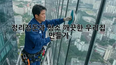 정리정돈과 청소, 깨끗한 우리집 만들기 ✨