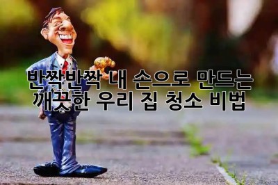 ✨ 반짝반짝✨ 내 손으로 만드는 깨끗한 우리 집 청소 비법 🏡