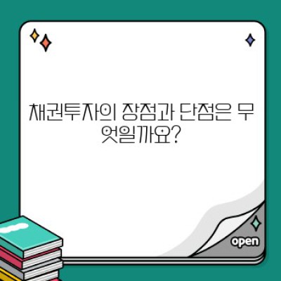 채권투자 완벽 가이드: 초보 투자자를 위한 안전한 투자 전략