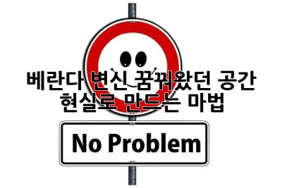 베란다 변신✨ 꿈꿔왔던 공간, 현실로 만드는 마법!