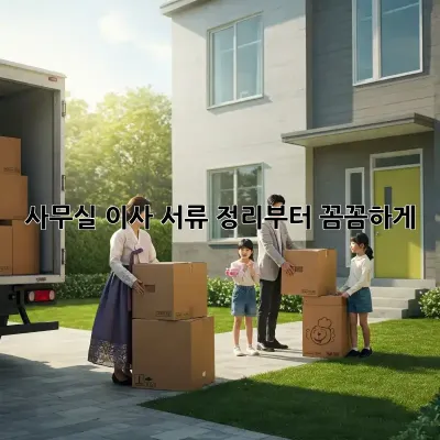 사무실 이사? 서류 정리부터 꼼꼼하게!