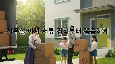 사무실 이사? 서류 정리부터 꼼꼼하게!