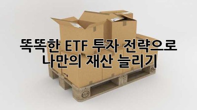 똑똑한 ETF 투자 전략으로 나만의 재산 늘리기