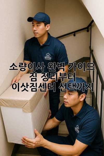 📦 소량이사 완벽 가이드: 짐 정리부터 이삿짐센터 선택까지! 🚚