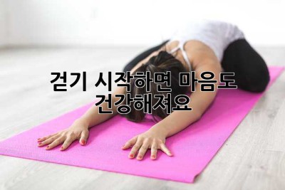 걷기 시작하면 마음도 건강해져요! ✨