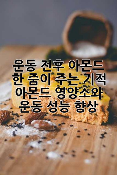 운동 전후 아몬드 한 줌이 주는 기적: 아몬드 영양소와 운동 성능 향상