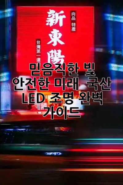 믿음직한 빛, 안전한 미래! ✨ 국산 LED 조명 완벽 가이드 💡