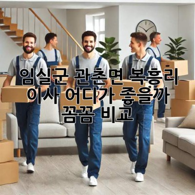 임실군 관촌면 복흥리 이사, 어디가 좋을까? 🤔 꼼꼼 비교!