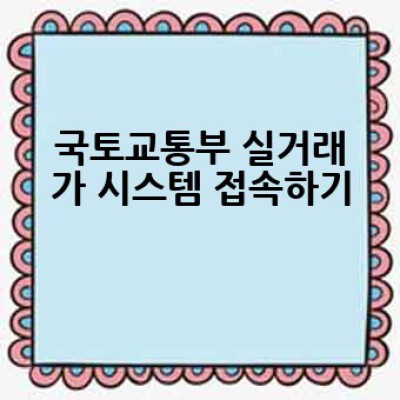 국토교통부 아파트 실거래가, 어디서 어떻게 조회하고 활용할까요?