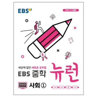 맘 편히 중학 사회 공부? EBS중학사회문제집 꿀팁 대방출! ✨