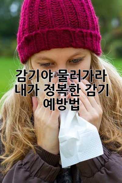 감기야, 물러가라! 내가 정복한 감기 예방법 ✨