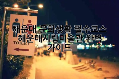해운대 문화생활 필수코스🎨 해운대시립미술관 완벽 가이드