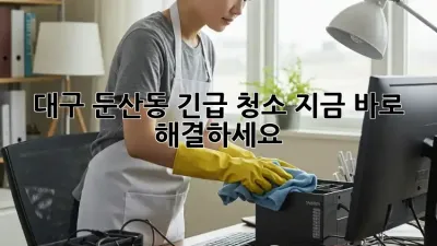 대구 둔산동 긴급 청소, 지금 바로 해결하세요!