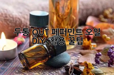 🤕 두통 OUT! 페퍼민트 오일 DIY & 활용 꿀팁 🌿