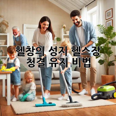 🏋️‍♀️ 헬창의 성지, 헬스장 청결 유지 비법! ✨